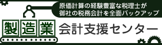 製造業会計支援センター