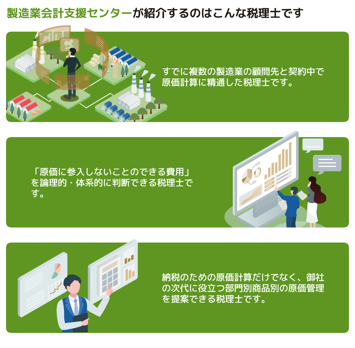 製造業会計支援センターが紹介するのはこんな税理士です