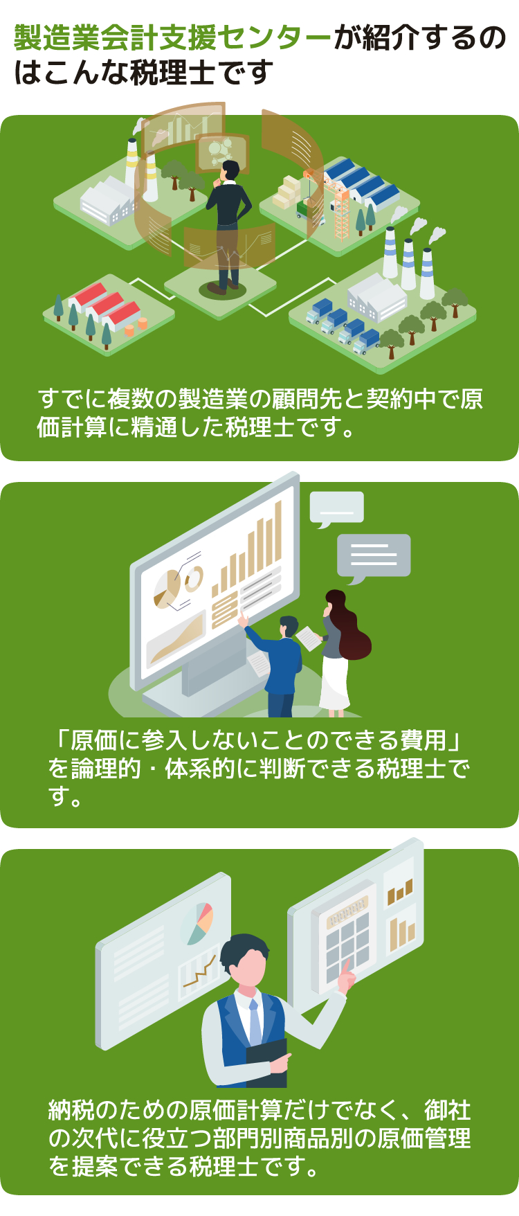 製造業会計支援センターが紹介するのはこんな税理士です